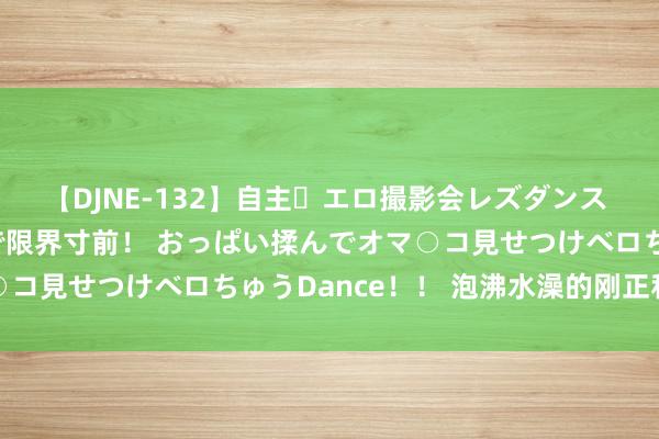 【DJNE-132】自主・エロ撮影会レズダンス 透け透けベビードールで限界寸前! おっぱい揉んでオマ○コ見せつけベロちゅうDance!! 泡沸水澡的刚正和坏处