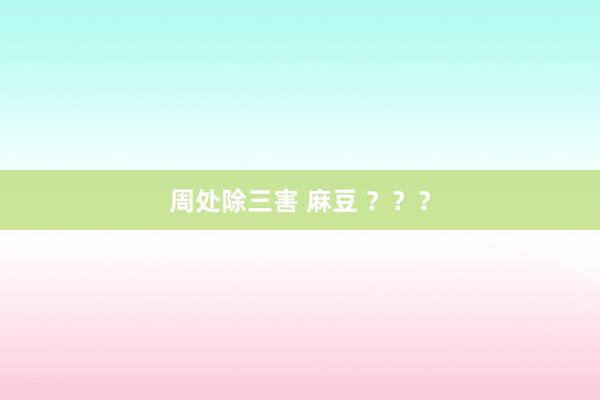 周处除三害 麻豆 ？？？